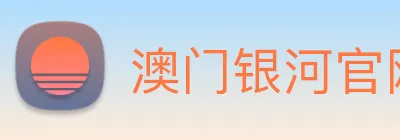 澳门银河官网 logo